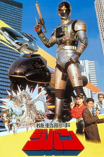 Póster de 機動刑事ジバン