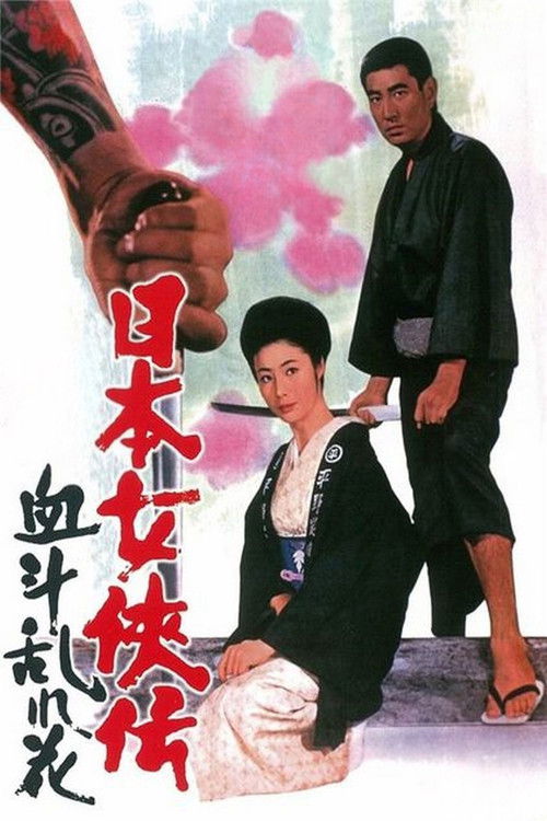 Póster de 日本女侠伝 血斗乱れ花