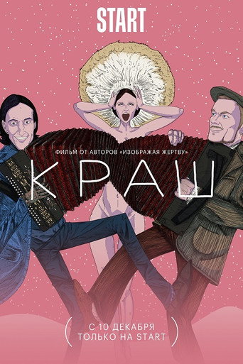 Póster de Краш