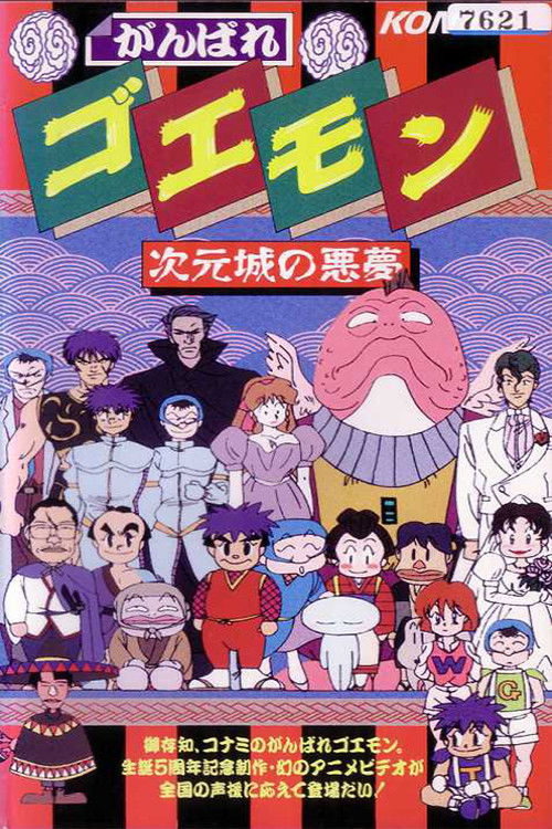Póster de がんばれゴエモン 次元城の悪夢