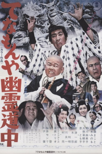 Póster de てなもんや幽霊道中