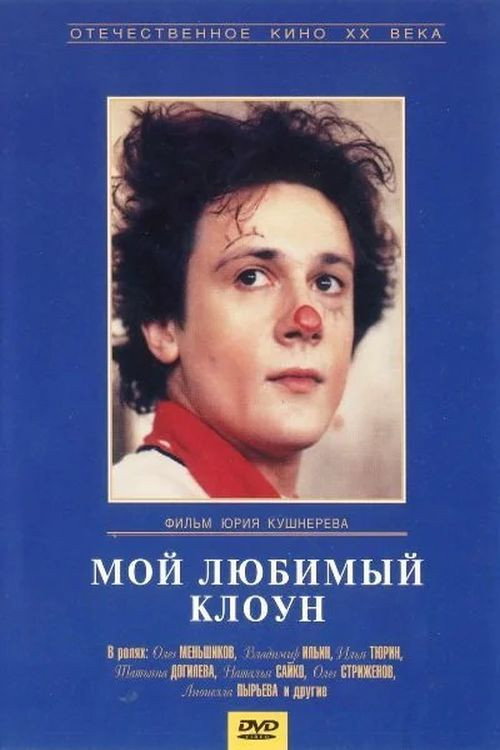 Póster de Мой любимый клоун