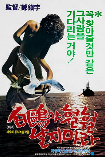 Póster de 백구야 훨훨 날지마라