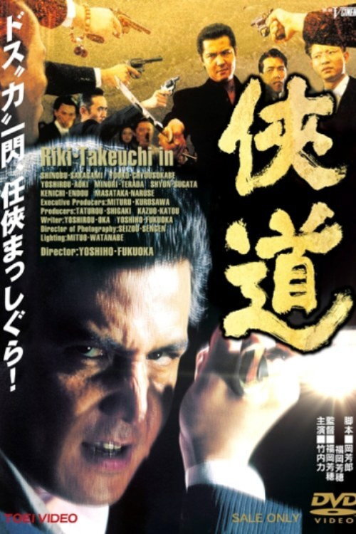 Póster de 侠道（おとこみち）