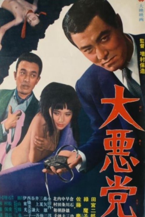 Póster de 大悪党