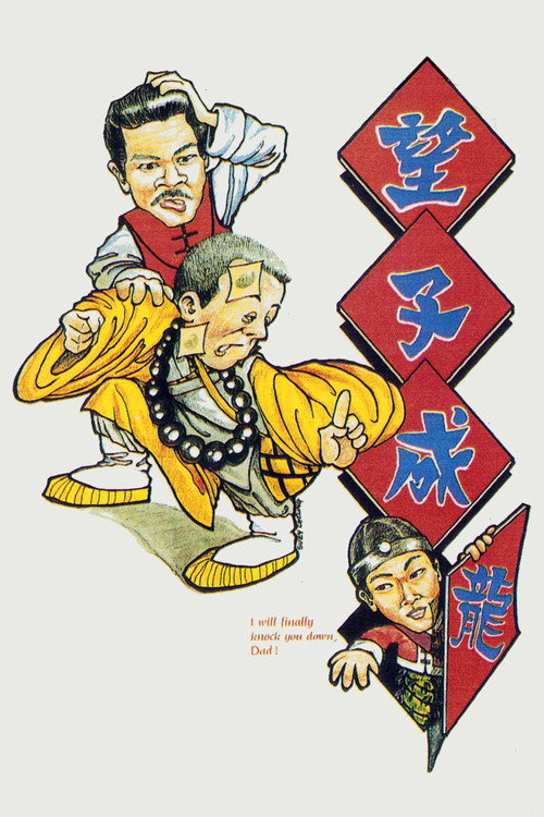 Póster de 望子成蟲