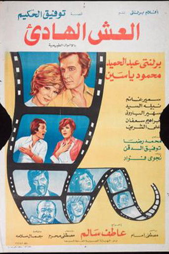 Póster de العش الهادئ