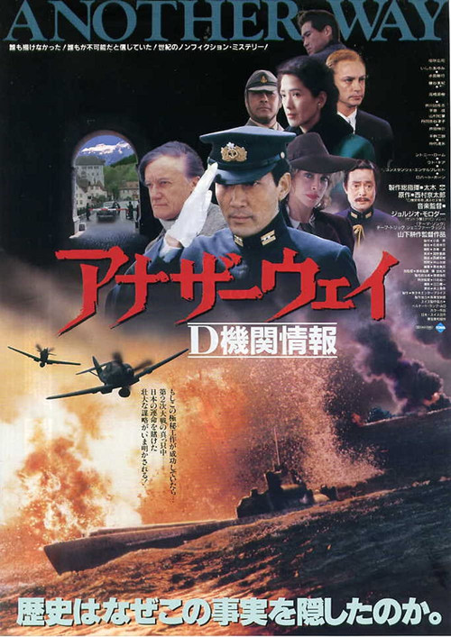 Póster de アナザーウェイ　Ｄ機関情報