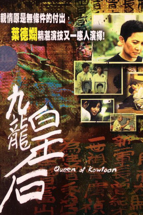 Póster de 九龍皇后