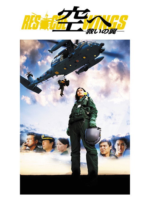 Póster de 空へ ―救いの翼　RESCUE WINGS―