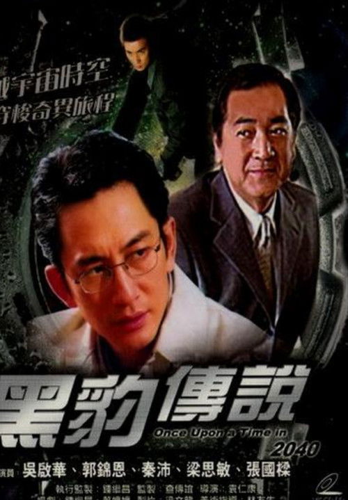 Póster de 黑豹傅說