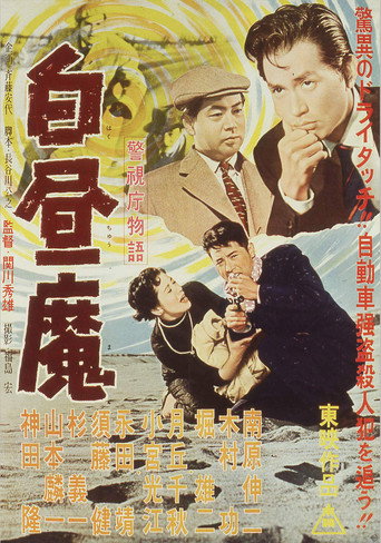 Póster de 警視庁物語　白昼魔