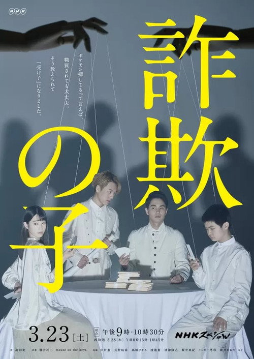 Póster de 詐欺の子