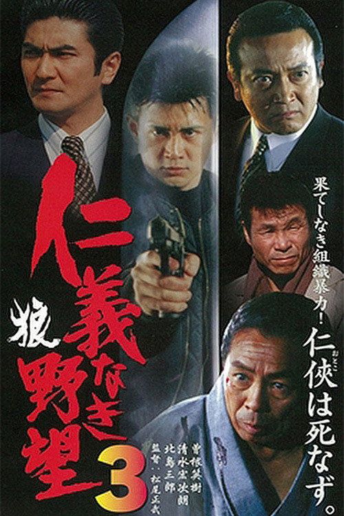 Póster de 仁義なき野望3