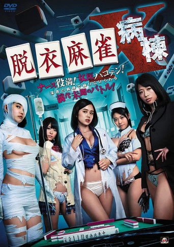 Póster de 脱衣麻雀病棟X