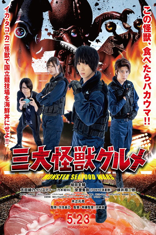 Póster de 三大怪獣グルメ