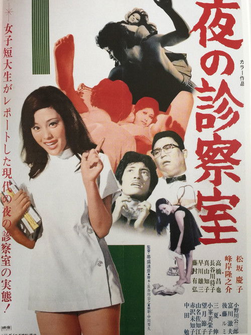 Póster de 夜の診察室