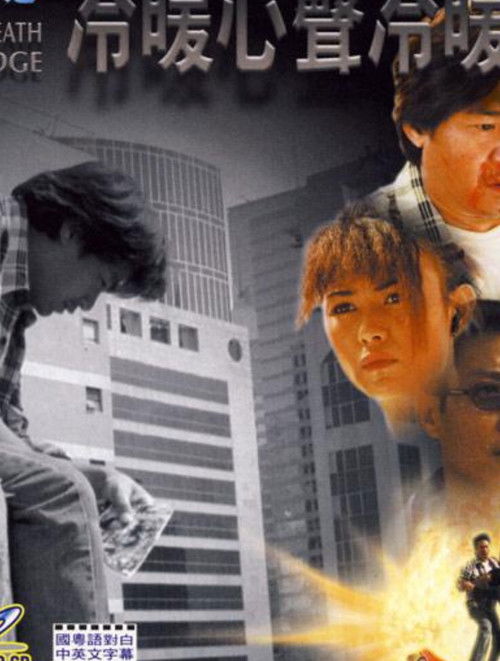 Póster de 特技人之冷暖心聲冷暖情