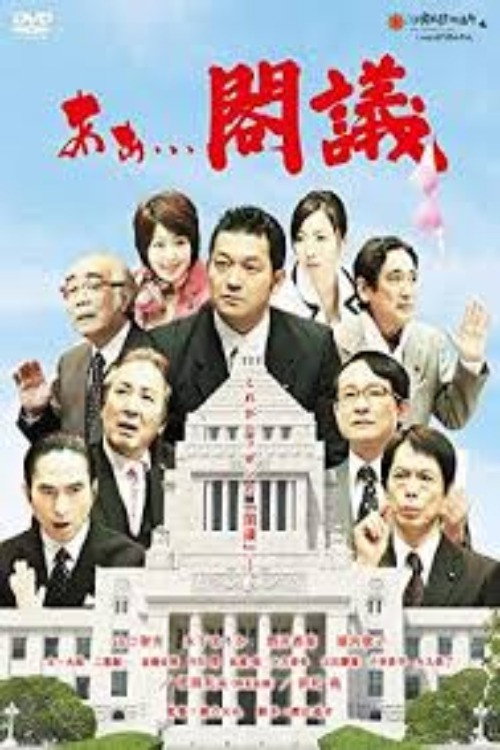 Póster de あぁ...閣議