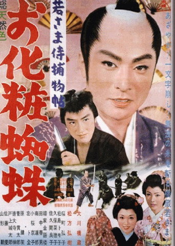 Póster de 若さま侍捕物帖 お化粧蜘蛛