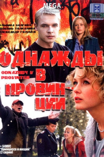 Póster de Однажды в провинции