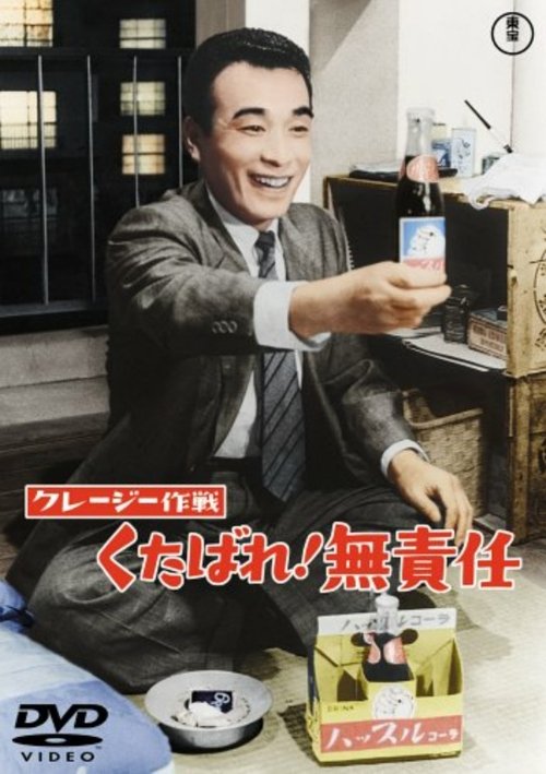 Póster de クレージー作戦 くたばれ！無責任