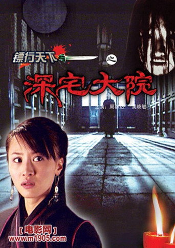 Póster de 镖行天下3：深宅大院