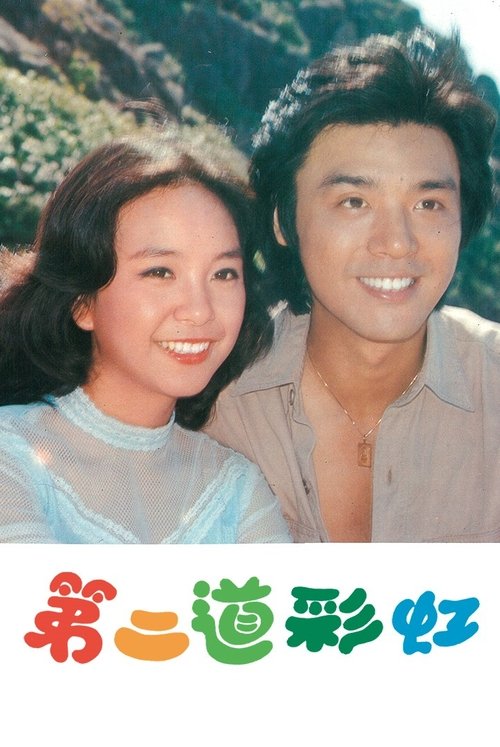 Póster de 第二道彩虹