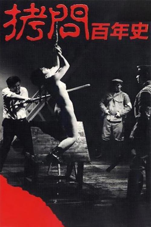 Póster de 拷問百年史