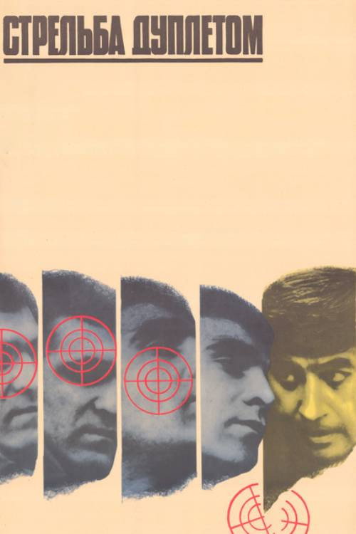 Póster de Стрельба дуплетом