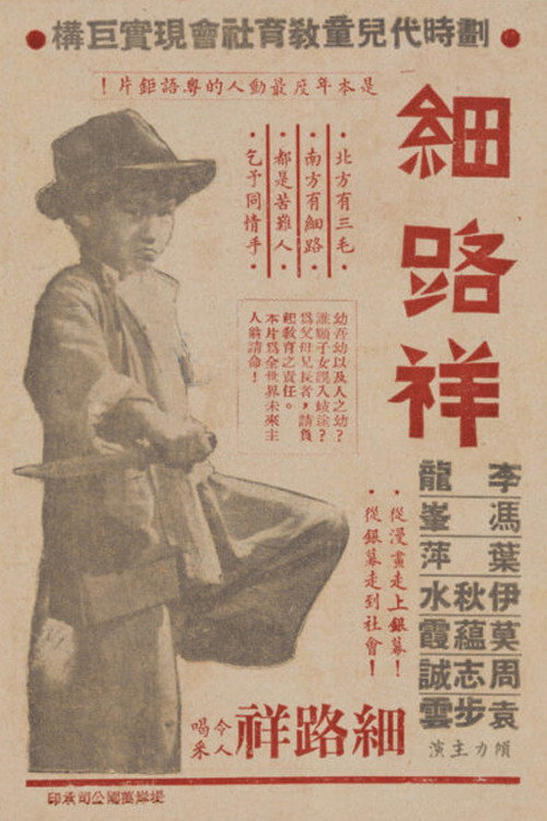 Póster de 細路祥