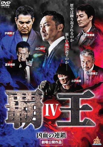 Póster de 覇王～凶血の連鎖～IV