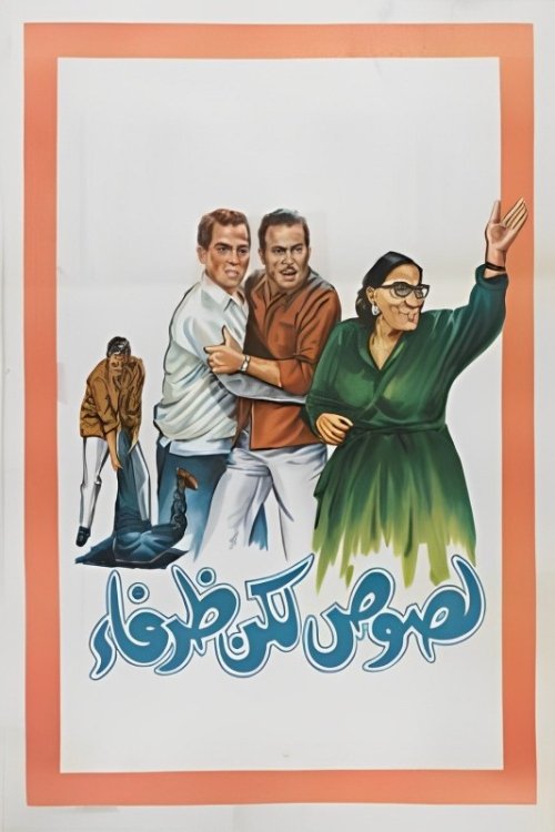 Póster de لصوص لكن ظرفاء
