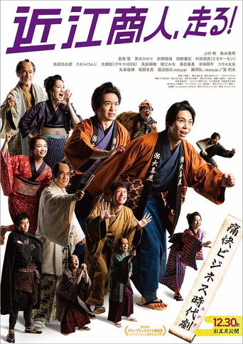Póster de 近江商人、走る！