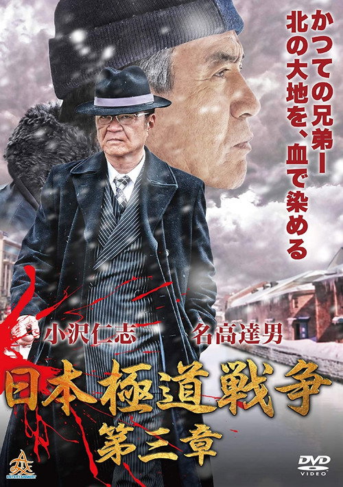 Póster de 日本極道戦争　第三章