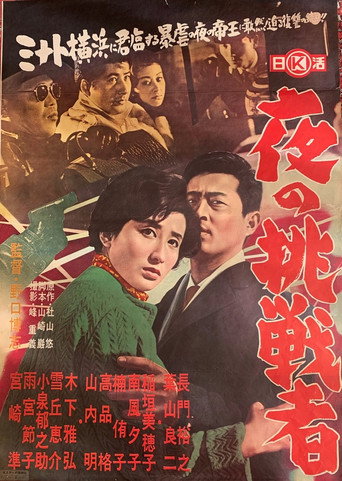 Póster de 夜の挑戦者