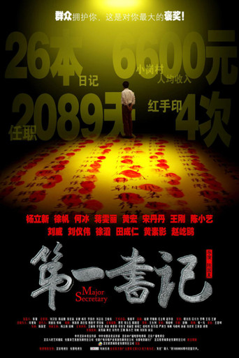 Póster de 第一书记
