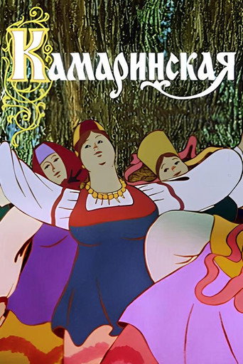 Póster de Камаринская