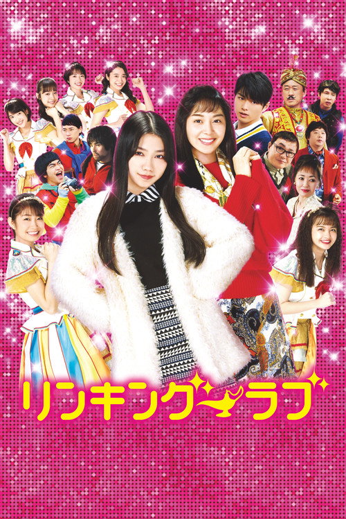 Póster de リンキング・ラブ