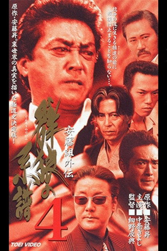 Póster de 安藤組外伝　群狼の系譜４