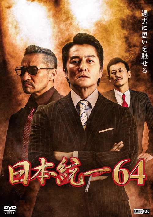 Póster de 日本統一６４