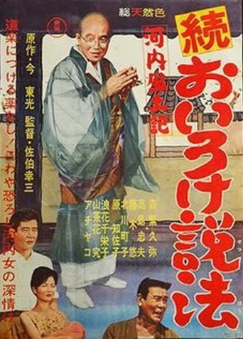 Póster de 河内風土記　続おいろけ説法
