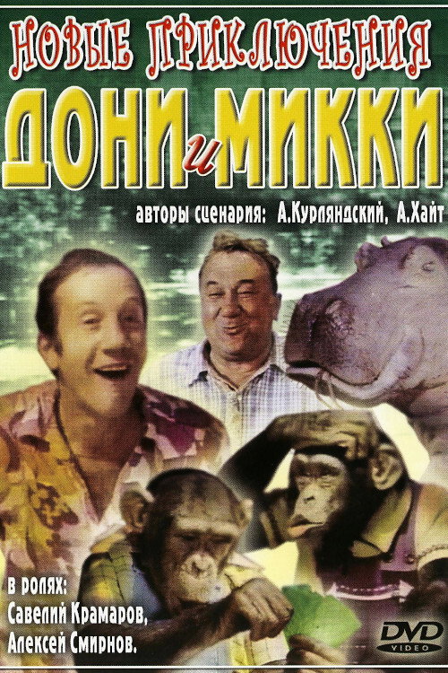 Póster de Новые приключения Дони и Микки