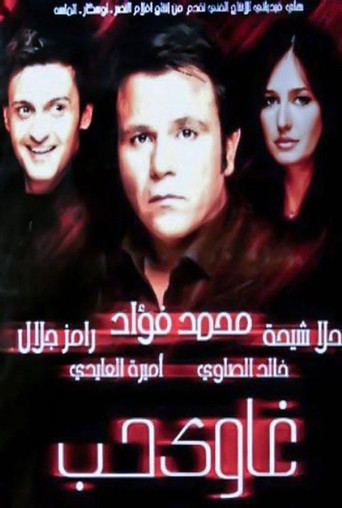 Póster de غاوي حب