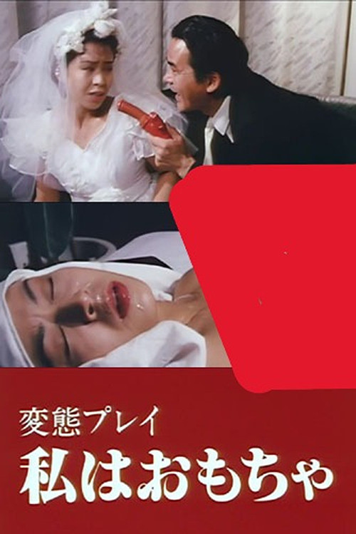 Póster de 変態願望実現クラブ