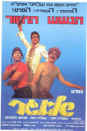 Póster de שלאגר
