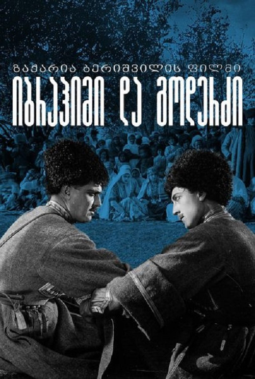 Póster de იბრაჰიმი და გოდერძი
