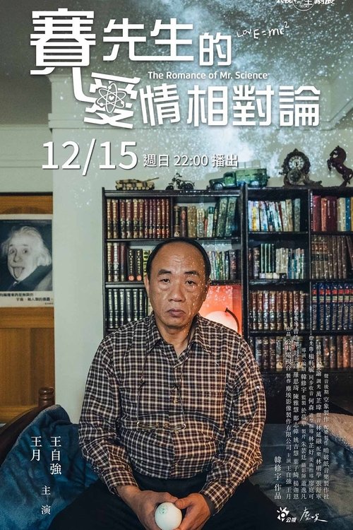 Póster de 賽先生的愛情相對論