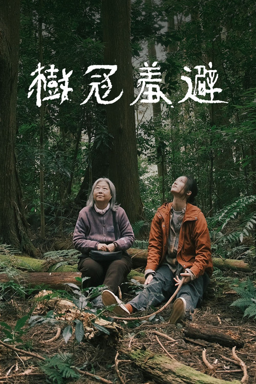 Póster de 樹冠羞避