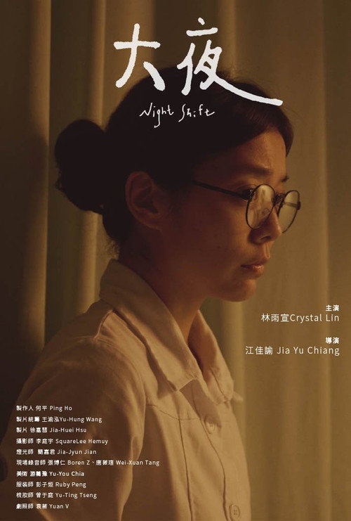 Póster de 大夜